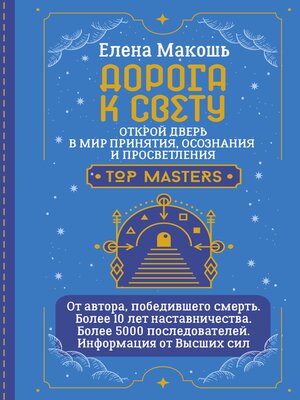 cover image of Дорога к Свету. Открой дверь в мир Осознания, Принятия и Просветления